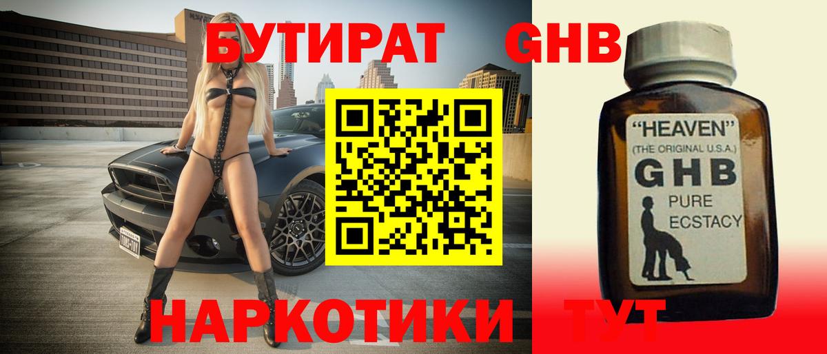 Бутират  Вход с VPN  Новозыбков  Бутират GHB 
