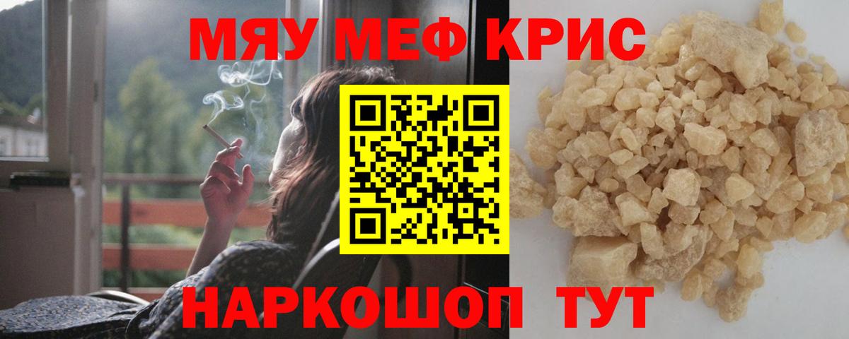 Меф мяу мяу кристаллы Новозыбков